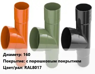 Тройник водосточный 160 с порошковым покрытием RAL8017
